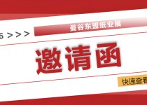 2025曼谷東盟紙業(yè)展：全球紙業(yè)精英匯聚，共探綠色智造新未來！