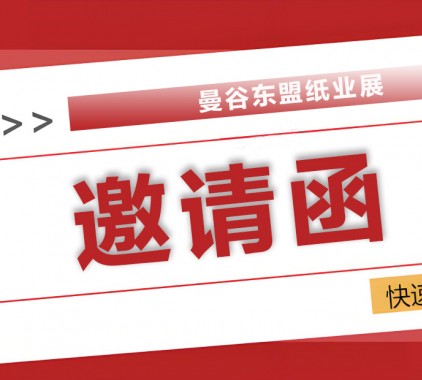 2025曼谷東盟紙業(yè)展：全球紙業(yè)精英匯聚，共探綠色智造新未來！